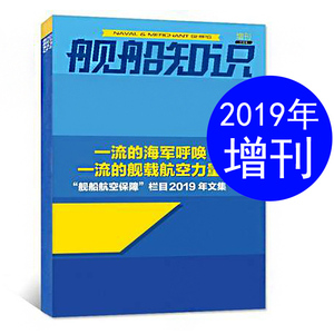 【现货包邮】舰船知识杂志2019年增刊 舰船航空保障栏目2019年文集 世界军事舰载武器兵器知识评论方面的资讯深度分析书籍