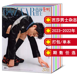 【全年/打包 】BAZAAR芭莎男士杂志2023/2024年1/2/3/4/5/6/7/8/9/10/11/12月【可选】封面/于适/娜然/时尚先生服装明星期刊图书