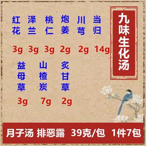 生化汤九味 产后排恶露顺产剖腹小产月子餐汤收缩子宫营养调理7天