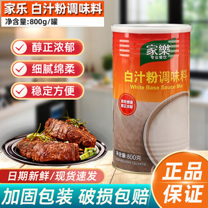 家乐白汁粉800g调味料西式汁酱焗饭烩海鲜基础汁奶油汤底黄汁粉