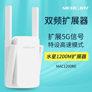 水星MAC1200RE 双频无线WiFi信号放大器扩展器 家用5G无线网络增强高速穿墙 无线路由wifi扩大中继器带网口