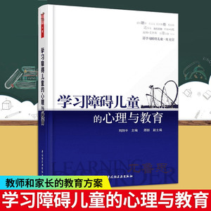 万千心理.学习障碍儿童的心理与教育 中小学教师用书儿童注意力分散多动症行为矫正治疗方法儿童青少年心理学书籍精神分析理