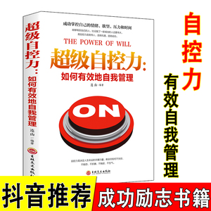 超级自控力正版斯坦福 如何有效地自我管理 情绪管理 调整心态 控制情绪 提高情商 改变自己 人际交往心理学书籍书