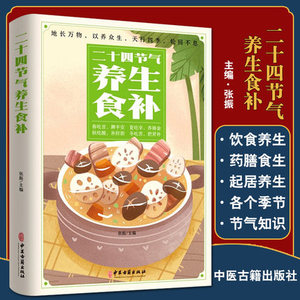 正版速发  二十四节气养生食补 强身健体中医食疗书中药药膳书籍大全养生家常菜谱书籍大全营养餐烹饪美食食谱MY