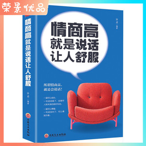 情商高就是说话让人舒服 人际交往语言表达能力口才训练与沟通技巧谈话力量幽默演讲提高情商 吉林文史出版社 演讲口才书