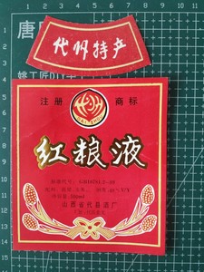 响沙集藏苑/老酒标收藏：山西红粮液酒标