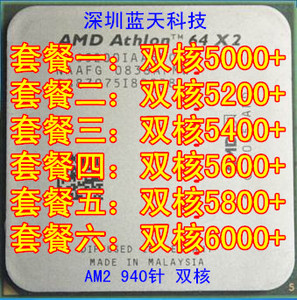 AMD速龙5000+ 5200+ 5400+ 5600+ 5800+ 6000+  AM2双核940针 CPU