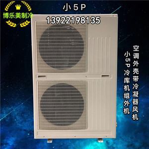 空调外机壳带冷凝器箱体冷库机壳小5P双排(不含压缩机)制冷配件