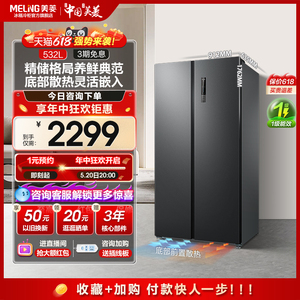 【新品】美菱532L对开两门双变频无霜一级节能嵌入大容量家用冰箱