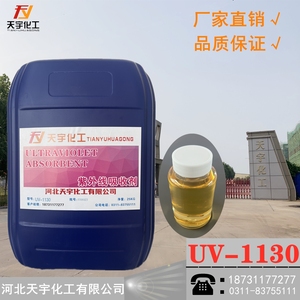 紫外线吸收剂UV-1130/292/UV-1环氧树脂汽车漆聚氨酯涂料抗黄变剂