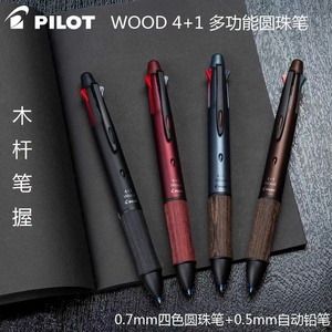 日本PILOT百乐4+1 WOOD木杆笔握0.7mm四色圆珠笔+0.5mm自动铅笔