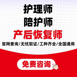 产后恢复师证书报名线上考试陪护师证书护理师证书报考医疗护理员