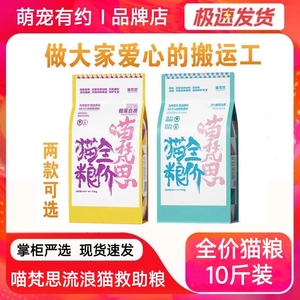 喵梵思流浪猫粮10斤营养鸡肉成幼猫粮流浪猫全价救助粮官方旗舰