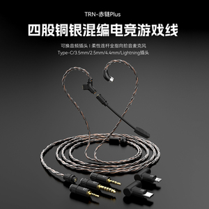TRN赤链Plus铜银混编电竞游戏耳机线Type-C/Lighting/3.5/2.5/4.4