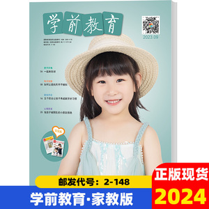 学前教育家教版杂志2024年1-4期幼儿园宝贝绘本亲子课程共读期刊