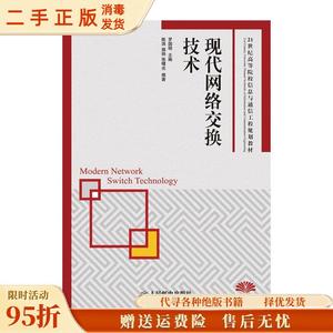 正版现货：现代网络交换技术/信息与通信工程 罗国明 人民邮电出