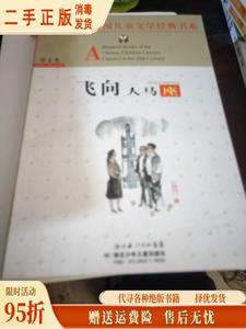 【旧书】百年百部中国儿童文学经典飞向人马座 郑文光 湖北少年儿