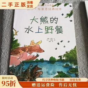 【旧书】大熊的水上野餐:昆汀?布莱克经典绘本 [英]约翰?优曼  著