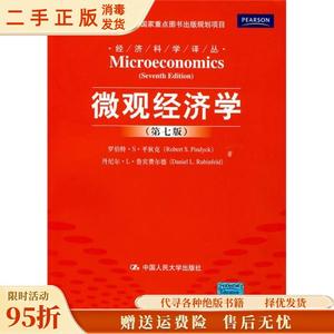 【旧书】微观经济学（第七版） （美）罗伯特?S?平狄克 （美）丹