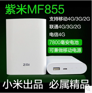 紫米MF855移动联通电信4G无线路由器移动电源ZMI 随身wifi充电宝