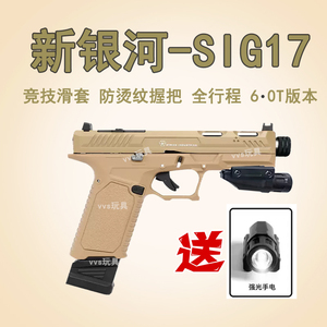 新银河格洛克SIG17电动手小枪G19X 真人cs武器合金成人玩具模型