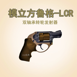 模立方鲁格LCR38 双轴承联动连发左轮仿真手小枪解压科教模型玩具