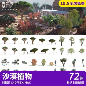 72款热带沙漠植物植被fbx树木c4d模型仙人掌面包树3dmax素材C585