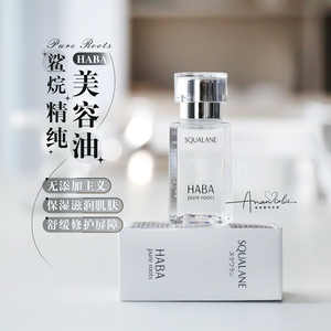 以油养肤~ 第一代！HABA鲨烷精纯美容油15ml/30ml 修护一瓶多用