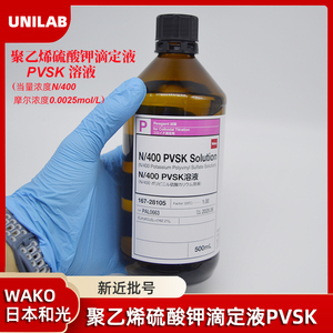 日本和光WAKO 聚乙烯硫酸钾溶液 PVSK 胶体滴定液 N/400 167-2810