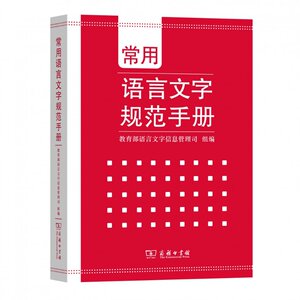 全新正版 常用语言文字规范手册 社会科学/社会科学 97871001187