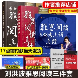 刘洪波三件套 剑18版学为贵雅思阅读考点词真经+总纲+真经5 ielts剑桥雅思单词词汇阅读538考点词 王陆语料库剑雅真题18写作听力