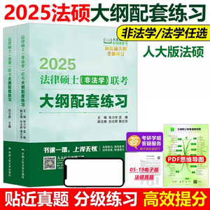 现货速发】人大版2025法硕配套练习非法学2024法律硕士联考考试大纲配套练习 非法学人大法硕绿皮书搭法硕指南历年真题基础练习题