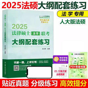 现货速发】人大版2025法律硕士联考大纲配套练习2024法学白文桥法律硕士考试大纲基础配套练习习题精解法硕绿皮书考试指南历年真题