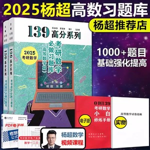 现货速发】送视频】杨超2025考研数学必做习题库 高等数学篇 2024数学一二数三练习题139考研高数习题集手写版 搭概率论线代超详解