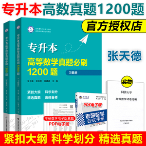 现货包邮】专升本高等数学真题必刷1200题 张天德 紧扣大纲 专升本真题 高等数学专升本 专升本数学教材 山东科学技术出版社