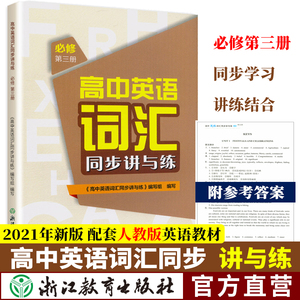 高中英语词汇同步讲与练必修第三册高中英语词汇学习手册人教版适用高一二三高考英语单词快速记忆英语3500词汇大全浙江教育出版社