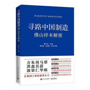 RT69包邮 寻路中国制造：山样本解密电子工业出版社经济图书书籍