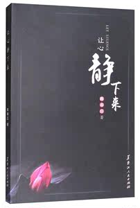 RT69包邮 让心静下来黑龙江人民出版社文学图书书籍