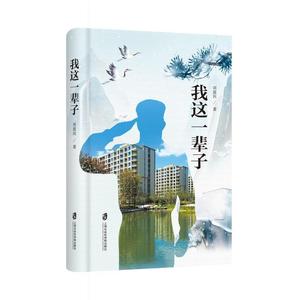 RT69包邮 我这一辈子(精)上海社会科学院出版社政治图书书籍