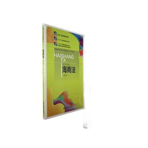 RT69包邮 海商法东北财经大学出版社法律图书书籍