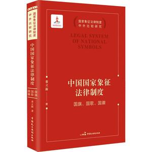 RT69包邮 中国国家象征法律制度:国旗、国歌、国徽中国民主法制出版社法律图书书籍