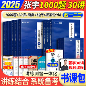 现货速发【书课包】张宇2025考研数学基础30讲教材基础300题数学一二三25张宇高数线代概率论30讲三十讲可搭张宇8+4套卷36讲