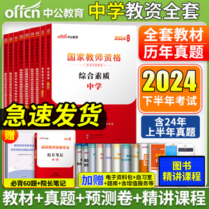 中公教资2024教师证资格考试用书中学综合素质教育知识教材历年真题试卷中公教育初中高中数学语文英语美术化学政治国家下半年全套