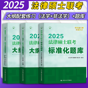 2025法律硕士联考考试大纲配套练习标准化题库法学非法学白文桥25人大法硕绿皮书大纲配套练习法学非法学法硕联考标准化题库