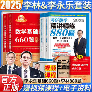 2025考研数学一二三李林880题李永乐660题复习全书基础篇历年真题武忠祥高等数学高数辅导讲义基础强化李永乐线代讲义