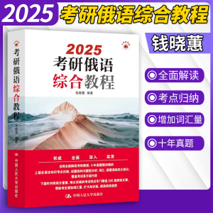 2025考研俄语综合教程 钱晓蕙 十年考研俄语真题精讲精析 考研俄语复习全书语法知识考点归纳题型分析词汇真题演练题源阅读理解