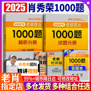 【送刷题本+导图】肖秀荣2025考研政治 肖秀荣1000题精讲精练 25考研政治一千题肖四肖八肖4肖8全家桶 搭徐涛核心考案腿姐