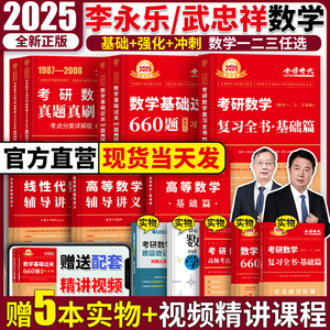 武忠祥2025考研数学一二三高数辅导讲义2025李永乐基础过关660题历年真题全精解析高等数学基础篇提高线代概率论讲义复习全书金榜