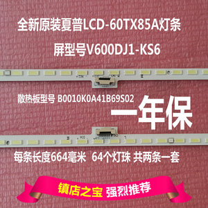 全新原装 夏普LCD-60TX85A 60TX850A液晶电视灯条屏号V600DJ1-KS