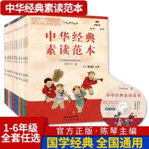 中华经典素读范本 小学语文国学经典一二三四五六年级上册下册同步古诗文文言文阅读读本启蒙诵读 陈琴主编 中华经典速读范本